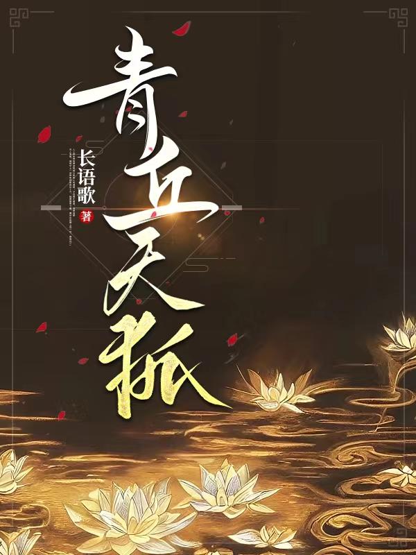 青丘神话