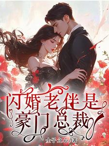 闪婚老伴是豪门认女儿后续