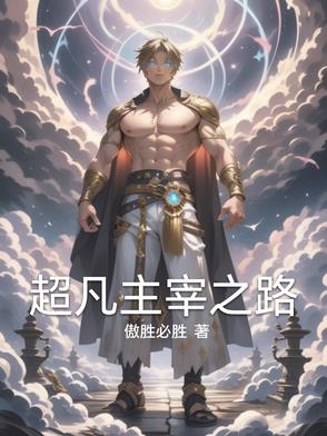 超凡主神漫画人物
