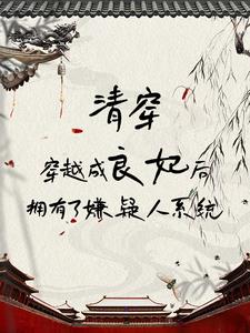 我在清朝当公主[清穿
